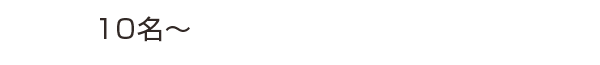 団体向けプラン