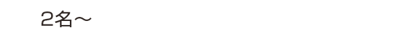 少人数でのプラン